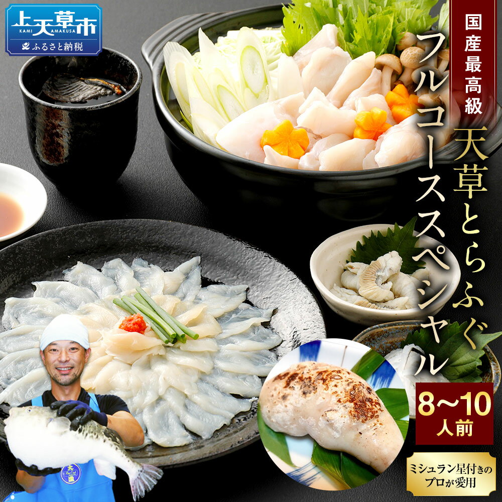 【ふるさと納税】【ミシュラン星付きのプロが愛用】【着日指定不可】【数量限定】【白子付】国産 天草とらふぐフルコーススペシャル 大皿使用 8〜10人前 海の宝石 白子付き フグ 切身 刺身 てっちり 【2025年12月下旬～2026年3月下旬まで順次発送予定】