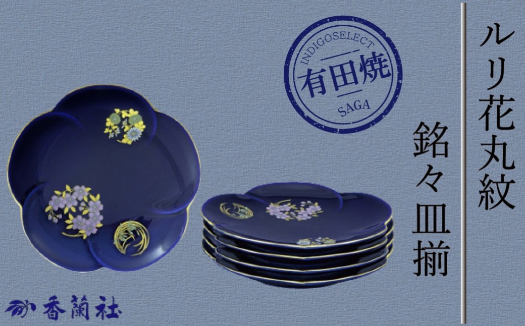 
                  【有田焼香蘭社】ルリ花丸紋・銘々皿揃
                
