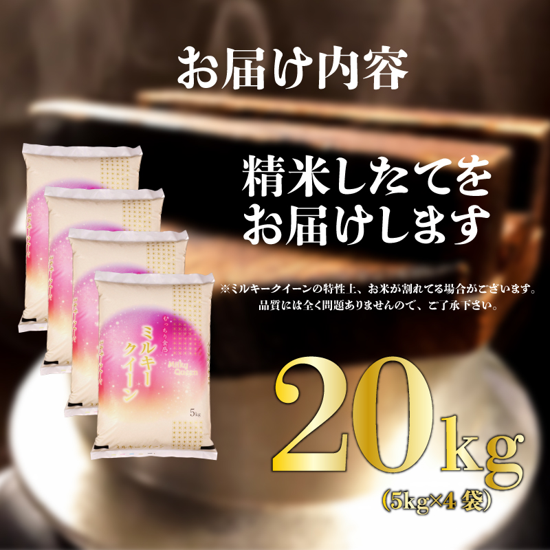 新米 ミルキークイーン 20kg お米 米 白米 こめ しんまい 令和6年産 ご飯 備蓄 贈答 コメ 新潟産 新潟県 新潟米 新潟 新発田 斗伸 toushin017_01