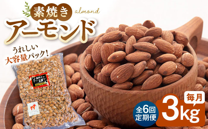 
            【6回定期便】【徳用】無塩 素焼きアーモンド 3kg ▼ ナッツ 美容 健康 筋トレ 高タンパク 効果 栄養価 ダイエット 良質 料理 デザート お菓子 無添加 ローストナッツ ナッツ おやつ おつまみ 間食 植物油不使用 低糖質 定期便 桂川町/株式会社福六 [ADAM044]
          