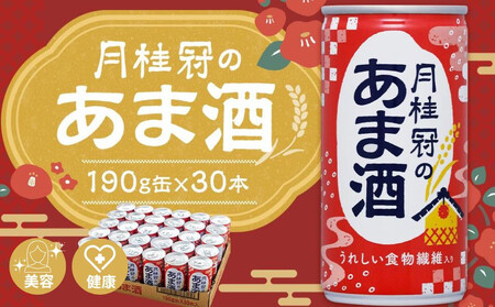 【月桂冠】あま酒（190g缶×30本）｜京都 ゲッケイカン 甘酒 人気セット