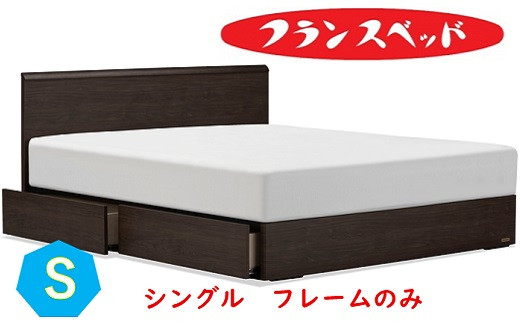 
            フランスベッド　ファディア FAD-F1 330DR 引き出し付　シングル　フレームのみ
          