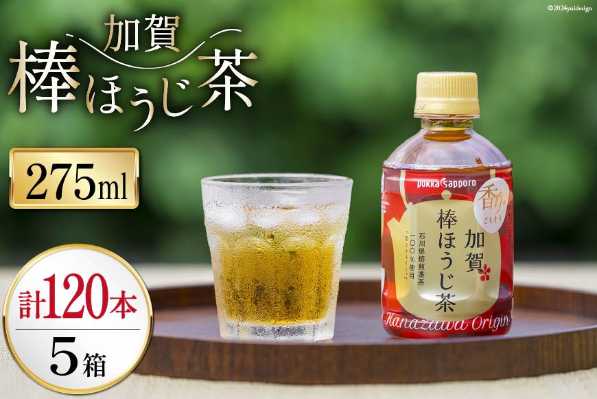 
            お茶 ペットボトル 加賀 棒ほうじ茶 275ml 24本 5箱 計120本 [油谷製茶 石川県 宝達志水町 38600751] ほうじ茶 おちゃ 茶 ちゃ ２４本 200ml 以上 飲料 ドリンク ソフトドリンク 常温 保存 備蓄 常備品 災害 非常用
          