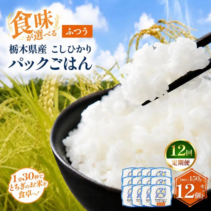 【定期便12回】栃木県産こしひかり パックごはん(ふつう)　1パック(150g)×12個