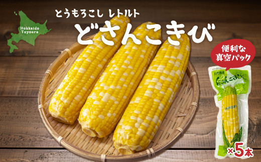 北海道産 とうもろこし 5本 どさんこきび 北海道産 とうもろこし 5本 どさんこきび 野菜 やさい とうきび トウモロコシ レトルト 食べ物 食品 真空包装 加熱調理済 生食OK 生で食べれる 常温 夏休み 焼きとうもろこし 非常食 BBQ 北海道 豊浦町