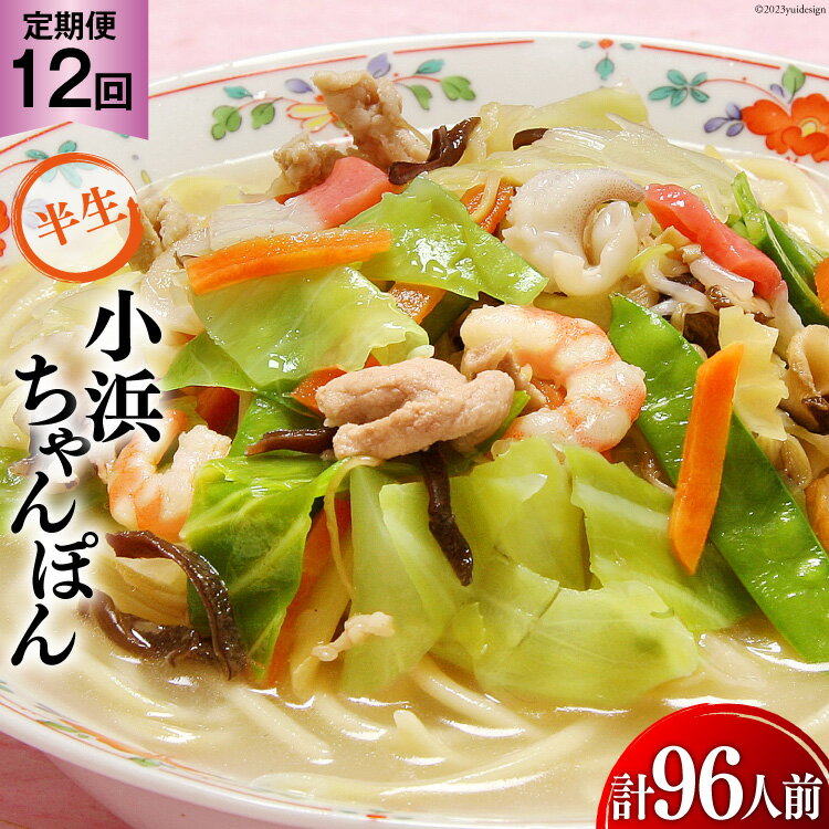 【ふるさと納税】 12回 定期便 小浜ちゃんぽん 8人前 (2人前×4袋) [狩野食品 長崎県 雲仙市 item1858] ちゃんぽん チャンポン ちゃんぽん麺 ちゃんぽんスープ