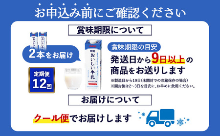 《配送地域限定》【定期便12回】明治おいしい牛乳 900ml【2本】【730072】