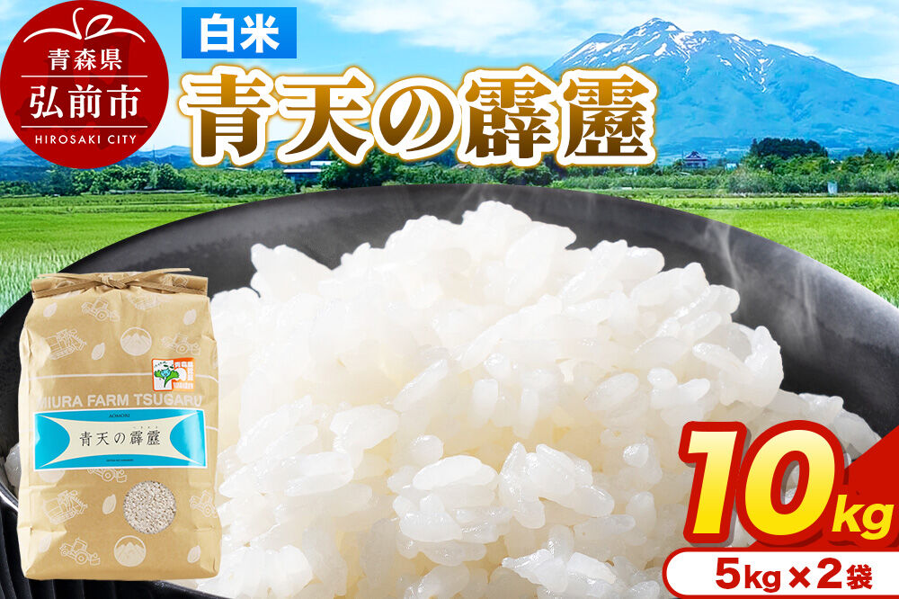 米 青天の霹靂 白米 10kg（5kg×2袋）令和7年産 青森県弘前市産 [10キロ 5キロ 小分け 青天の霹靂 白米 精米 ブランド米 青森県 弘前市産]