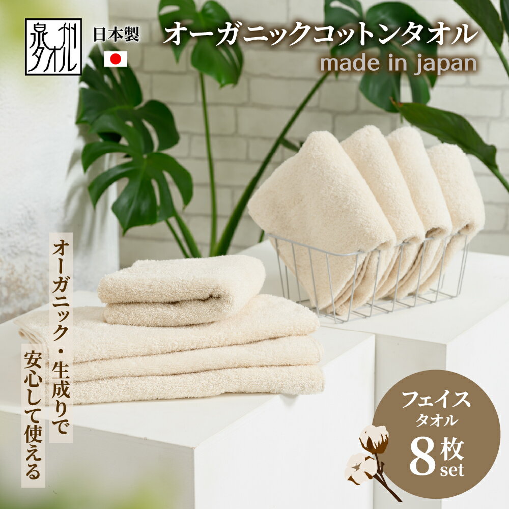 【ふるさと納税】やさしい肌触りのオーガニックコットン フェイスタオル 生成り 8枚 | フェイスタオル タオル オーガニック コットン 泉州タオル towel ふんわり ふわふわ ベビー 子ども 無地 セット まとめ買い 吸水性 セット 日本製 国産 日用品 綿100％ コットン 泉大津市