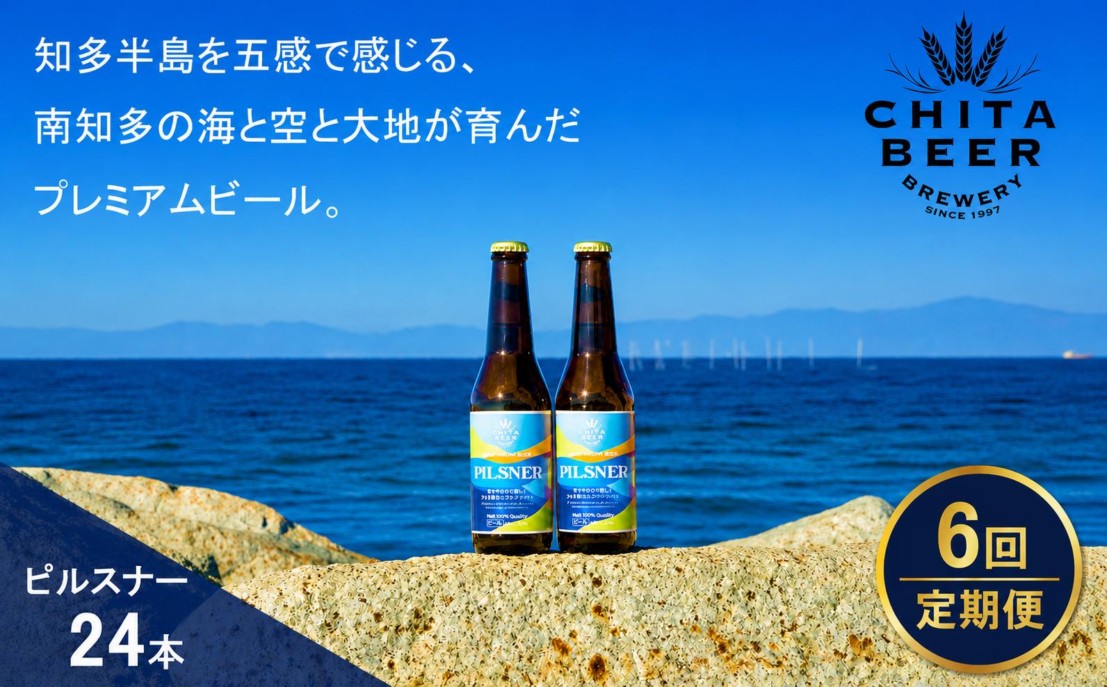 
                  【6回定期便】知多マリンビール(ピルスナー) 24本 クラフトビール ラガー ジャーマンスタイル 知多麦酒 地ビール ビール 6回 6か月 ご当地ビール 箱買い 知多半島 アルコール 瓶ビール 贈答 晩酌 家飲み 宅飲み  約144本 南知多 ご当地 お酒 まとめ買い ギフトお祝い BBQ キャンプ アウトドア 産地直送 麦芽 贈り物 お中元 お歳暮 ふるさと納税定期便 おすすめ 愛知県 南知多町
                
