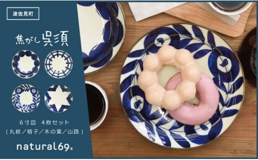 【波佐見焼】natural69　焦がし呉須6寸皿　4枚セット(丸紋／格子／木の葉／山路) [QA74]