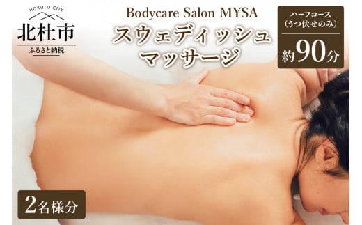 【2名様同時スタート】スウェディッシュマッサージ ハーフコース（うつ伏せ）チケット マッサージ ボディケア スウェディッシュマッサージ ハーフコース うつ伏せ 2名様同時 ペアー サロンMYSA プライベートサロン 女性 男性 90分 山梨 北杜 母の日 父の日
