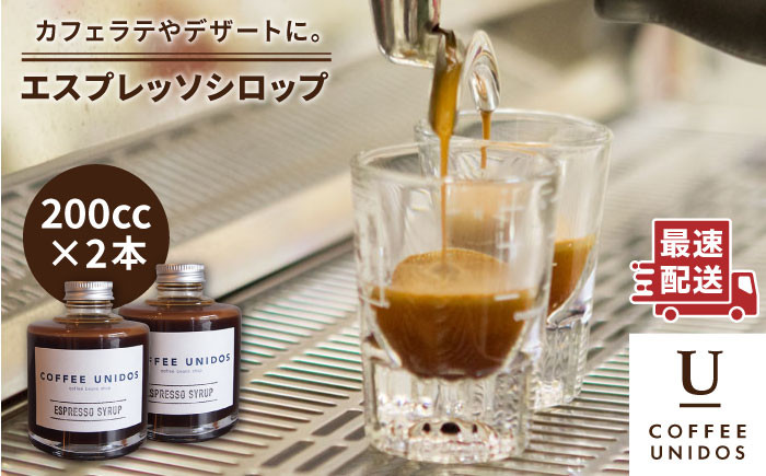 
                  おうち で カフェタイム ♪ エスプレッソ シロップ 200cc × 2 《糸島》 【COFFEE UNIDOS】 [AQF009]
                