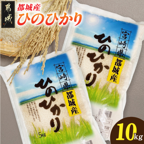 都城産ひのひかり10kg(5kg×2袋)_21-N5-002-10kg