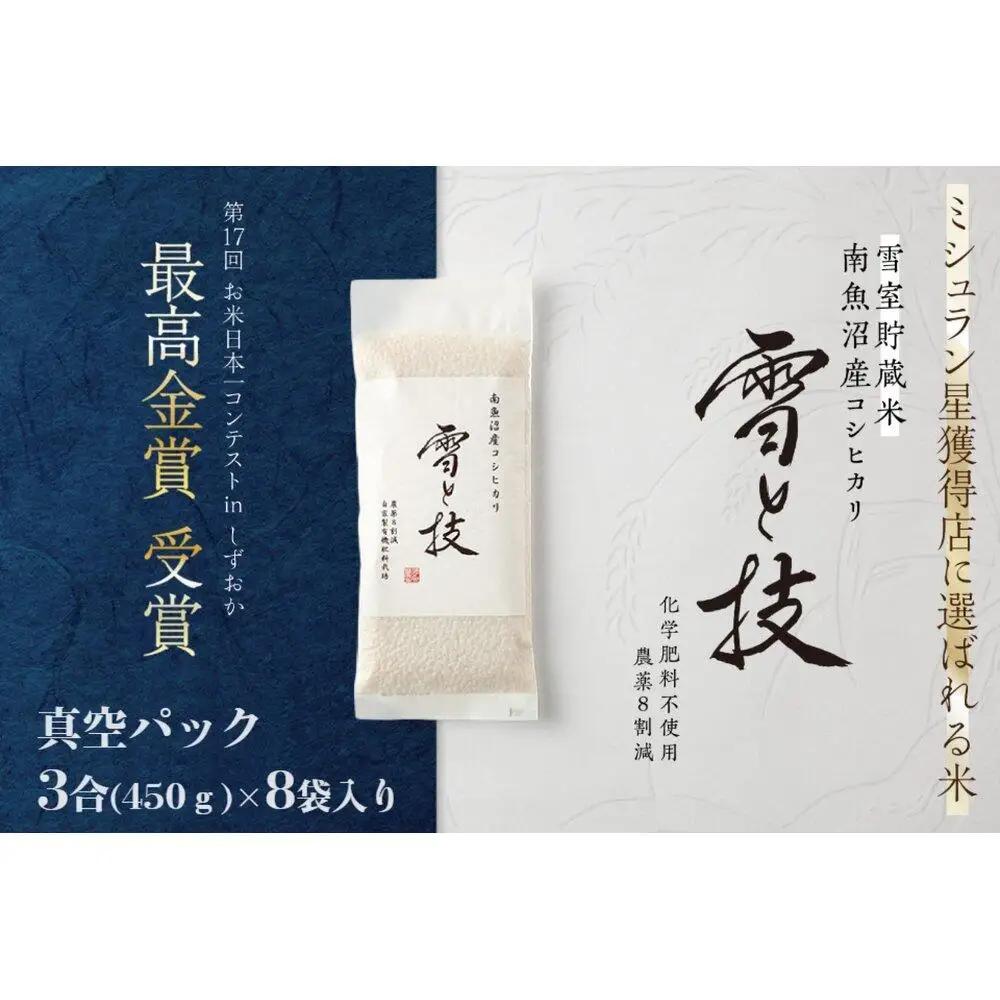 《 令和8年 新米 予約 》《 雪蔵貯蔵米 》 最高金賞受賞 南魚沼産コシヒカリ 雪と技 真空パック 3合 × 8袋  農薬8割減・化学肥料不使用栽培【2026年10月中旬より1ヶ月以内に順次発送予定】｜コシヒカリ