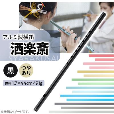 ふるさと納税 磐田市 洒楽斎「SYARAKUSAI」アルミ製横笛(黒　つやあり)