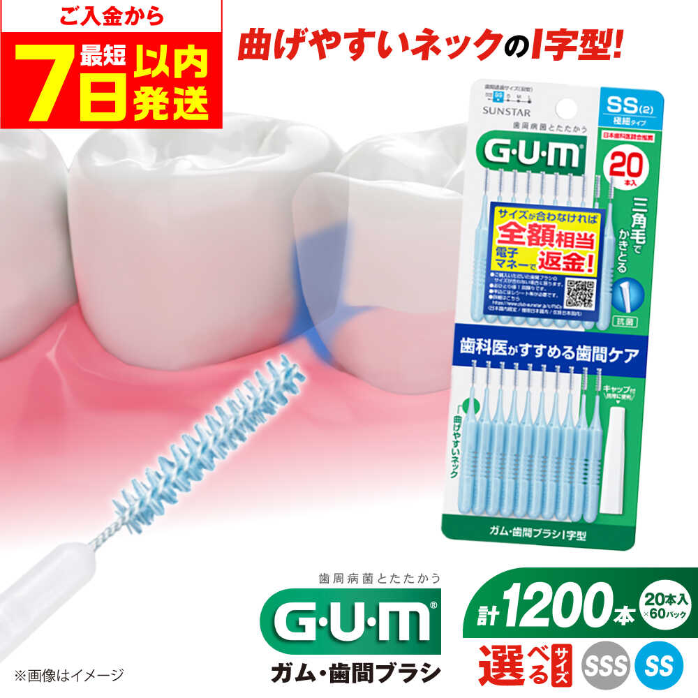 【ふるさと納税】【最短7日以内発送】【選べるサイズ】GUM　歯間ブラシ20本入り×60パック（I字型）SS・SSS 歯磨き はみがき ハミガキ 歯磨き粉 歯ブラシ ハブラシ 歯間ブラシ ワイヤー I字 極細 細め 細い 歯周病 虫歯 口臭 矯正 大容量 大阪府高槻市/サンスター[AOAD014]