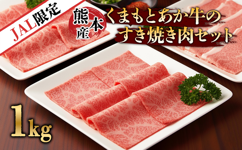 【JALふるさと納税限定】くまもとあか牛のすき焼き肉セット1kg(赤身・バラ肉500g・肩ロース500g）熊本県産あか牛 阿蘇あか牛 熊本和牛 赤身肉 熊本直送 熊本県 阿蘇市
