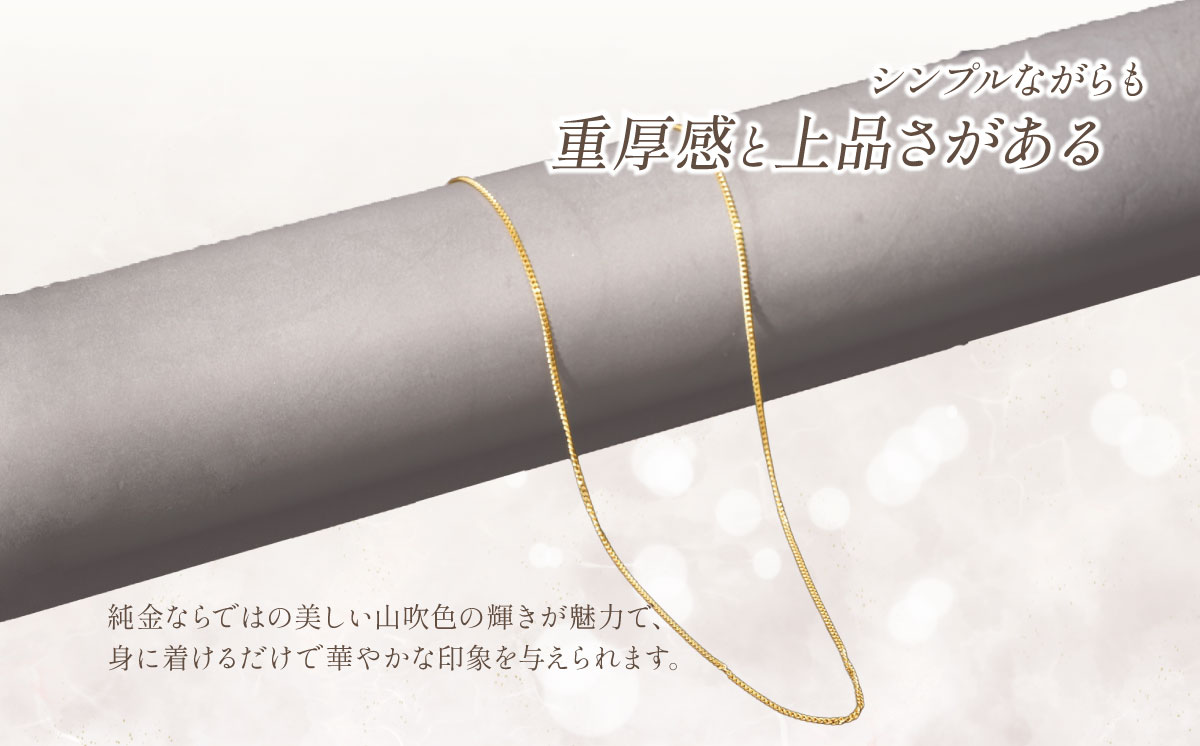 【造幣局検定刻印入り】純金 0.35Φ二面喜平ネックレス 45cm【 純金 金 貴金属 ネックレス 装飾 希少 高級 記念 金属 K24 24金 ホールマーク 良質 井嶋金銀 茨城県 つくば市 】