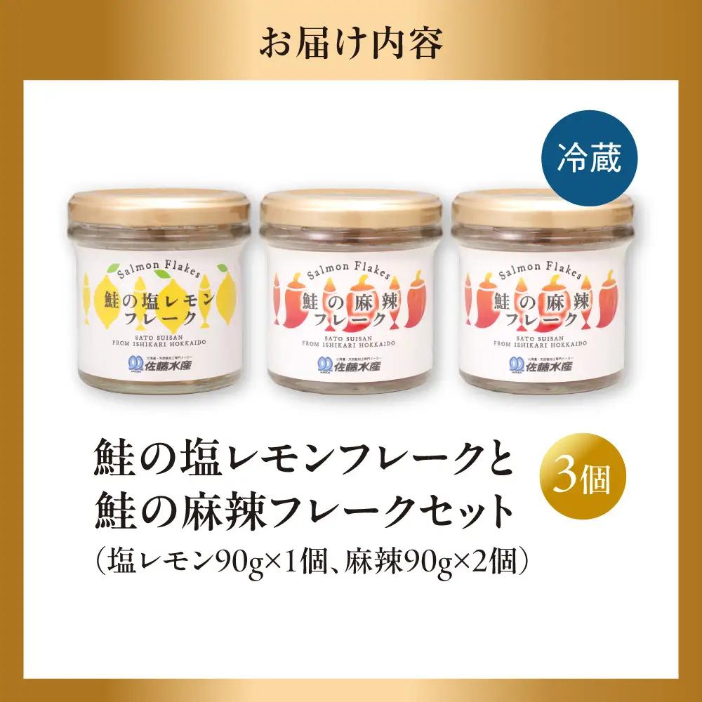 佐藤水産 鮭の塩レモン味フレークと鮭の麻辣フレークセット(塩レモン90g×1本・麻辣90g×2本)