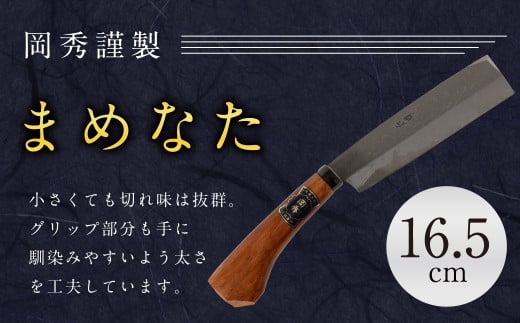 まめなた 刃部分16.5cm 積層 青紙 2号 全長約35cm