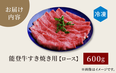 【先行予約】能登牛 ロース すき焼き用 600g【2026年1月以降順次発送】 | 牛肉 ブランド牛