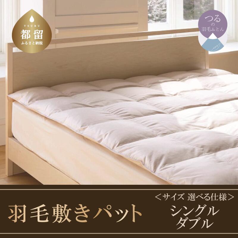 【ふるさと納税】＜ダウン敷パット＞高級羽毛敷パット サイズが選べる仕様【サンモト】シングル ダブル| ダウンパット 羽毛敷きパット ダウン50％ 高級 布団 国産 日本製 送料無料 ベッドパッド 敷きパッド 敷パッド 高級ダウン敷きパット 職人手製 工場直送