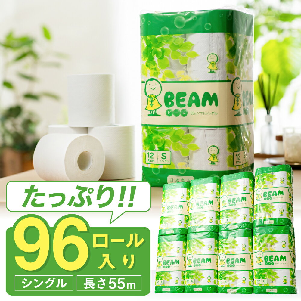 【ふるさと納税】トイレットペーパー シングル 96ロール / 美濃桜製紙 ビーム55S トイレットペーパー 96個 再生紙 シングル 古紙100% エンボス加工 防災 備蓄 生活用品 トイレットロール