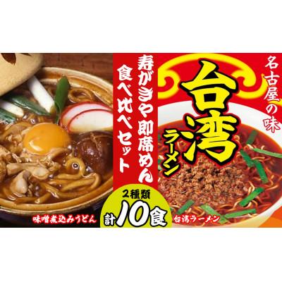 ふるさと納税 桑名市 寿がきや　即席めん　食べ比べセット　計10食　味噌煮込みうどん+台湾ラーメン　wb16