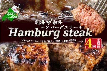 【定期便】黒毛和牛 ハンバーグ 計28個 7個(140g/個)×4ヵ月【全4回】北海道 別海町 黒毛和牛  ハンバーグ