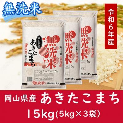 ふるさと納税 和気町 お米　【無洗米】岡山県産あきたこまち100%(令和7年産)15kg　hh-108