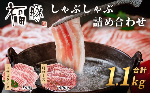豚肉 極上の霜降り豚肉 薄切り 肩ロース薄切り バラ肉 1.1kg | 夏バテ 養豚農家 6次産業 スタミナ 生姜焼き 安心安全 小包装 しゃぶしゃぶ 豚しゃぶ 薄切り 豚肉 ぶた 豚肉セット 国産豚 肩ロース ロース バラ バラ肉 人気 ブランド 豚 切り落し スライス 赤身 脂 群馬県 前橋市