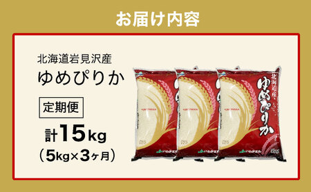 令和7年産 北海道一の米処“岩見沢”の自信作！ゆめぴりか（5・×3ヶ月） 合計15・ ※定期便
