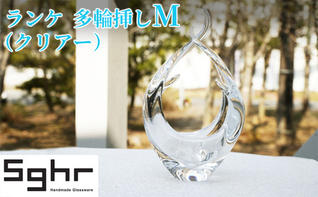 ガラス花器 Sghrスガハラ ランケ クリアー ガラス花器【Mサイズ】