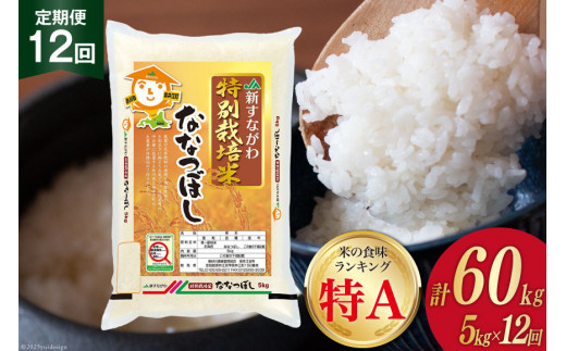 
12回 定期便 JA新すながわ産 特栽米ななつぼし 5kg×12回 総計60kg [ホクレン商事 北海道 砂川市 12260383]
