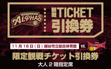 11月16日（日）越谷市立総合体育館限定観戦チケット引換券（大人2階指定席） ／ スポーツ バスケットボール プロバスケットボールチーム 試合 越谷アルファーズ 三遠ネオフェニックス戦 埼玉県 No.128