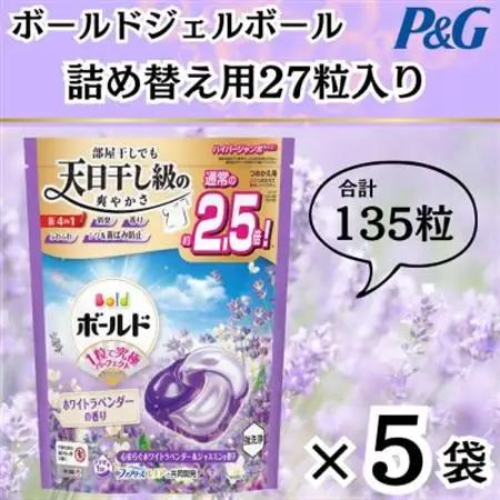 ボールド洗濯洗剤ジェルボール詰め替え用ホワイトラベンダー＆ジャスミン27粒入×5個(合計135粒)_雑貨・日用品 洗剤 日用品 _【1610473】