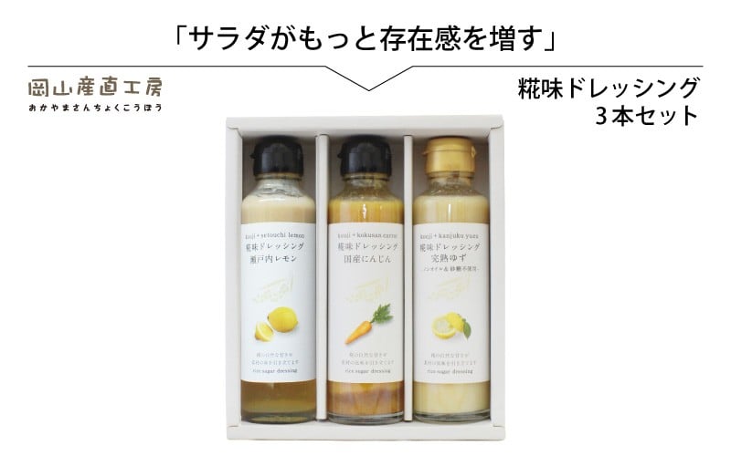 
            河野酢味噌製造工場 糀味ドレッシング ３本セット / 糀 こうじ 手作り ドレッシング 発酵食品 体にやさしい 瀬戸内 レモン 完熟 ゆず 国産 にんじん 厳選素材 岡山 真庭 サラダに 贈り物に 贈答【kono22】
          