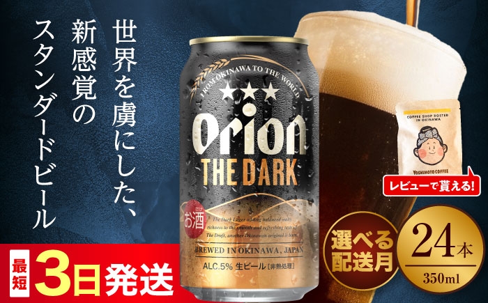 
            オリオン ザ・ダーク 350ml×24缶 (6缶パック×4) オリオンビール 缶ビール ビール 350ml 24本 沖縄市 / リカーショップ コザ [BCDD029]
          