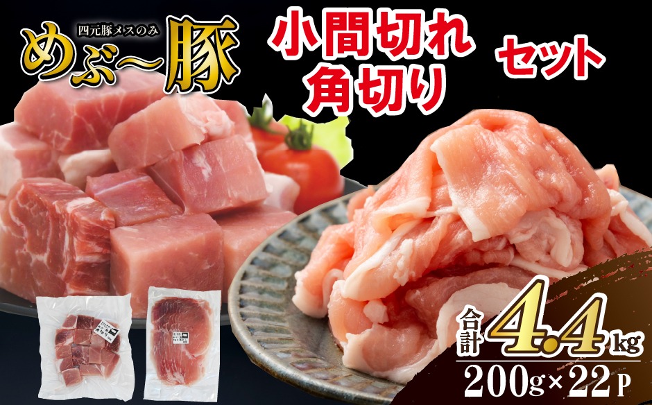【地元ブランド豚】めぶ～豚 小間切れ・角切りセット 計4.4kg