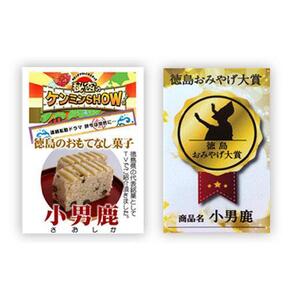 和菓子 徳島銘菓 冨士屋 小男鹿（さおしか）標準1棹
