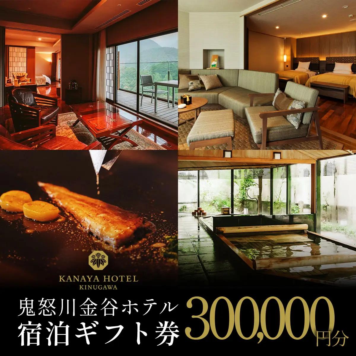 ●[鬼怒川金谷ホテル] 宿泊ギフト券 30万円分 [0877]
