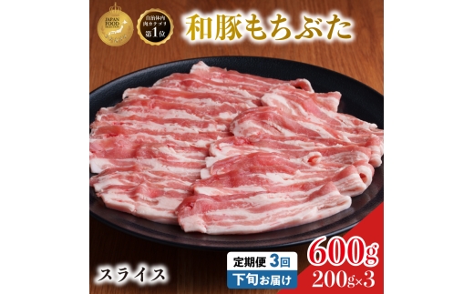 毎月下旬お届け 3回 和豚 もちぶた 豚ばら スライス 200g×3 (600g) 豚肉 ポーク 肉 豚 国産 宮城県産 小分け バラ肉 スライスカット 豚バラ肉 豚バラスライス ストック 精肉