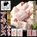 【ふるさと納税】黒毛和牛 アキレス 牛すじ(約1kg) 鹿児島 国産 牛肉 黒毛和牛 アキレス 牛すじ 希少部位 コラーゲン 煮込み おでん カレー 真空パック 冷凍【肉のふくおか】