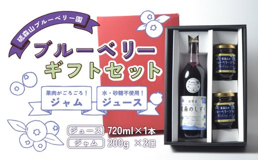 ブルーベリー ジュース ＆ ジャム ギフト セット 岩手県 遠野市 遠野食工房蔵 / 栽培期間中 農薬不使用 無農薬 除草剤不使用 砥森山ブルーベリー園 お中元