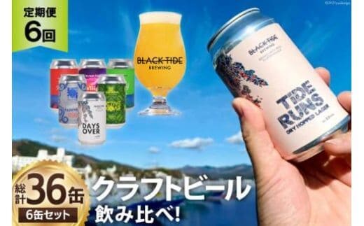 
										
										6回 定期便 BTB クラフトビール 6缶セット【総計36缶】 [BLACK TIDE BREWING 宮城県 気仙沼市 20564462] ビール びーる BTB 飲み比べ クラフト ふるさと納税 ふるさとのうぜい ふるさと レビューキャンペーン
									