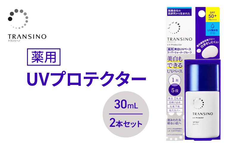 トランシーノ薬用UVプロテクター30mL ２本セット　ケア スキンケア 美白 乳液 日焼け止め 化粧下地 UVカット SPF50+ 紫外線対策 トランシーノ 第一三共