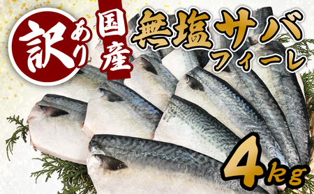 【4月以降発送】 訳あり 無塩サバ フィレ 4kg さば 鯖