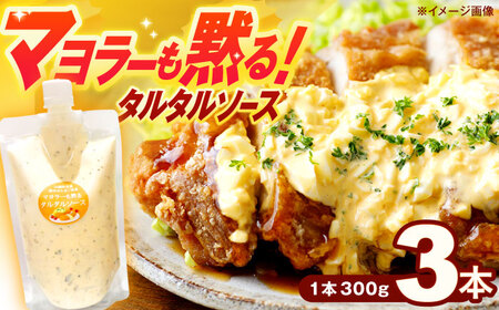 マヨラーも黙る タルタルソース 300g×3パック[OAK010] / 調味料 ソース チキン南蛮 フライ 卵