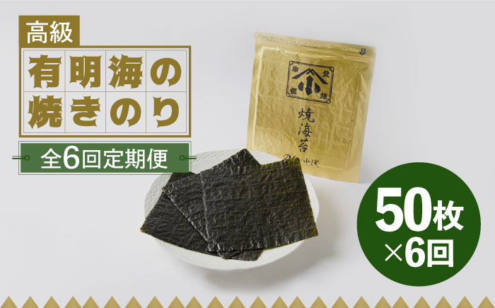 【全6回定期便】こだわりの技術で美味しいが続く！上質な高級焼きのり 全型金5帖（全型10枚分×5） 吉野ヶ里町 [FCO008]